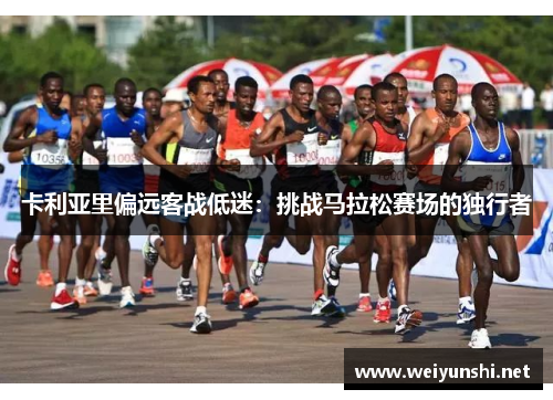 卡利亚里偏远客战低迷：挑战马拉松赛场的独行者