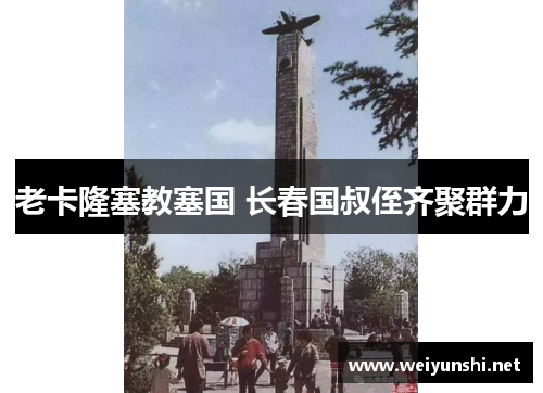 老卡隆塞教塞国 长春国叔侄齐聚群力